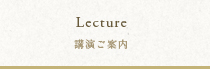 Lecture 講演ご案内